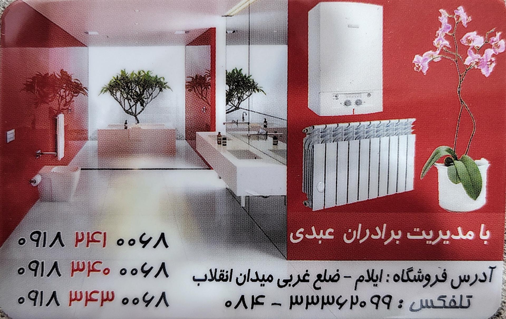 عکس فروشگاه پکیج شوفاژ دیواری و تصفیه آب ایمن (برادران عبدی)