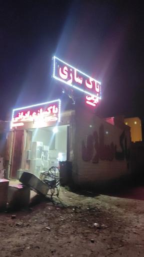 عکس باک سازی ایرانی