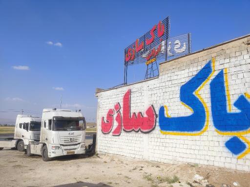 عکس باک سازی ایرانی