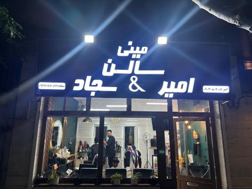مینی سالن پیرایش امیر و سجاد