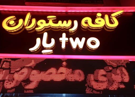 عکس کافه رستوران two یار