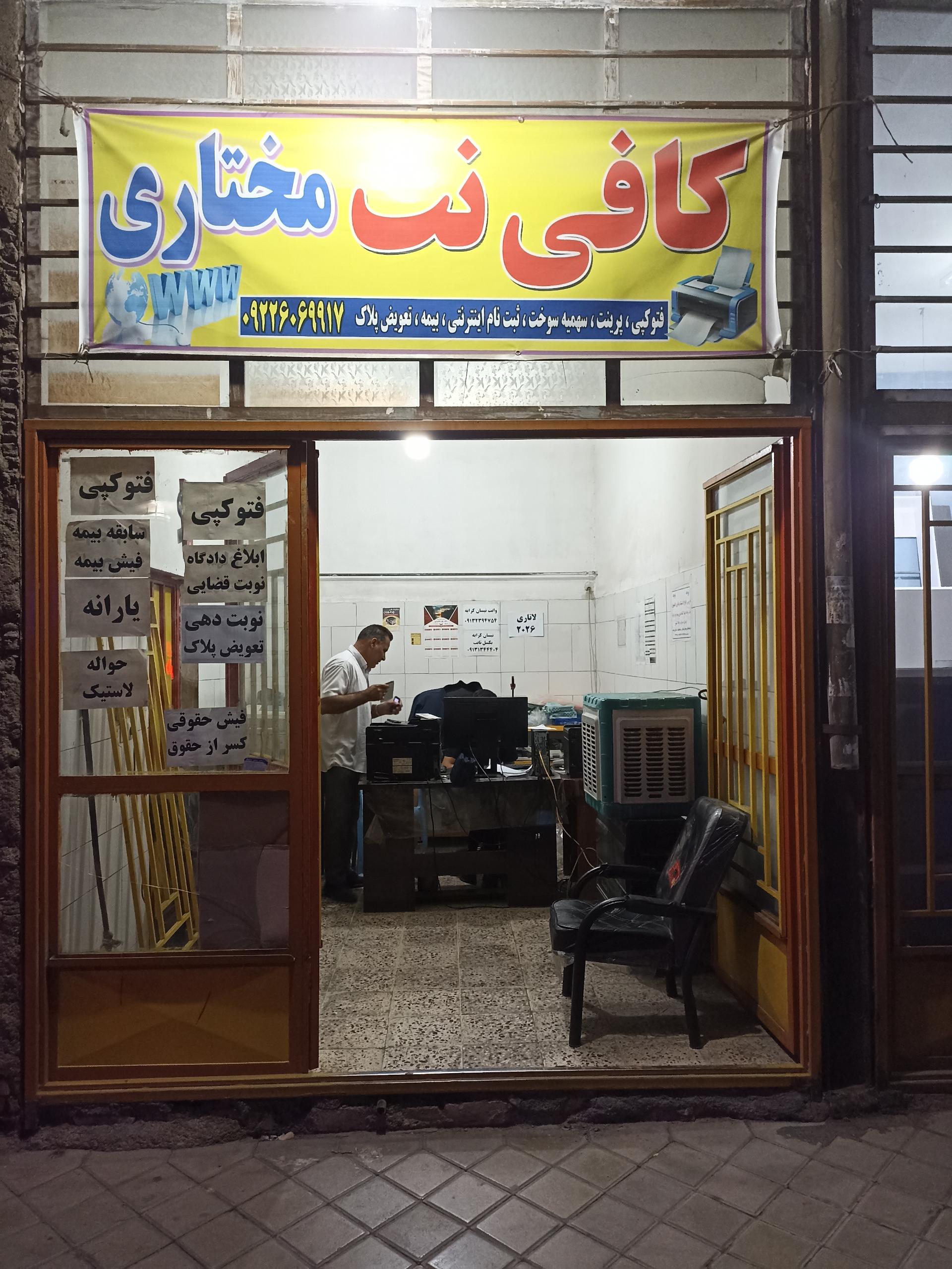 عکس کافی نت مختاری