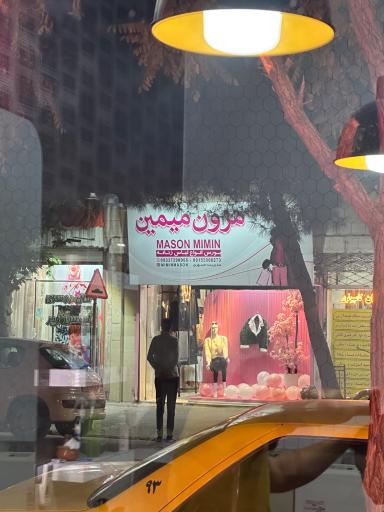 عکس مزون میمین