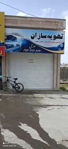 عکس مرکز نصب و تعمیر انواع کولر و بخاری خودرو تهویه سازان.اورعی