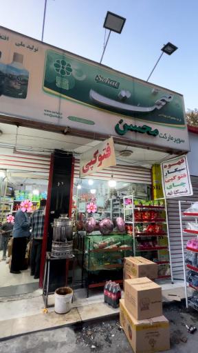 عکس سوپر مارکت 