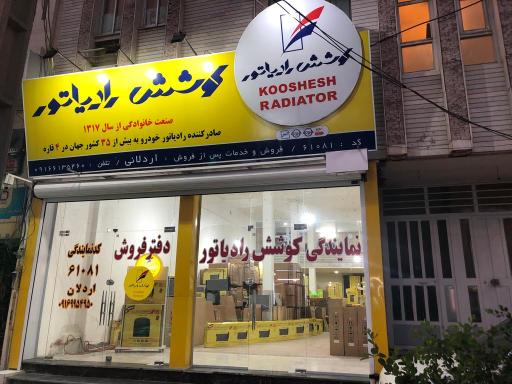 عکس لوازم یدکی خودرو ایران رادیاتور و کوشش