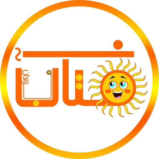 عکس مهدکودک فرزندان آفتاب