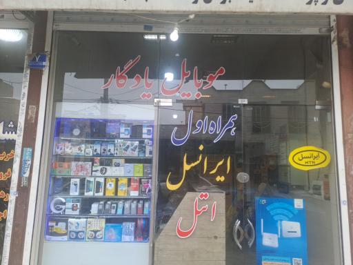 عکس موبایل یادگار