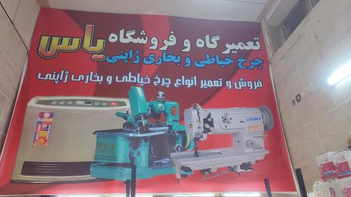 عکس تعمیرات و فروشگاه چرخ خیاطی یاس
