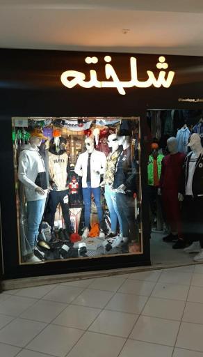 عکس بوتیک شلخته