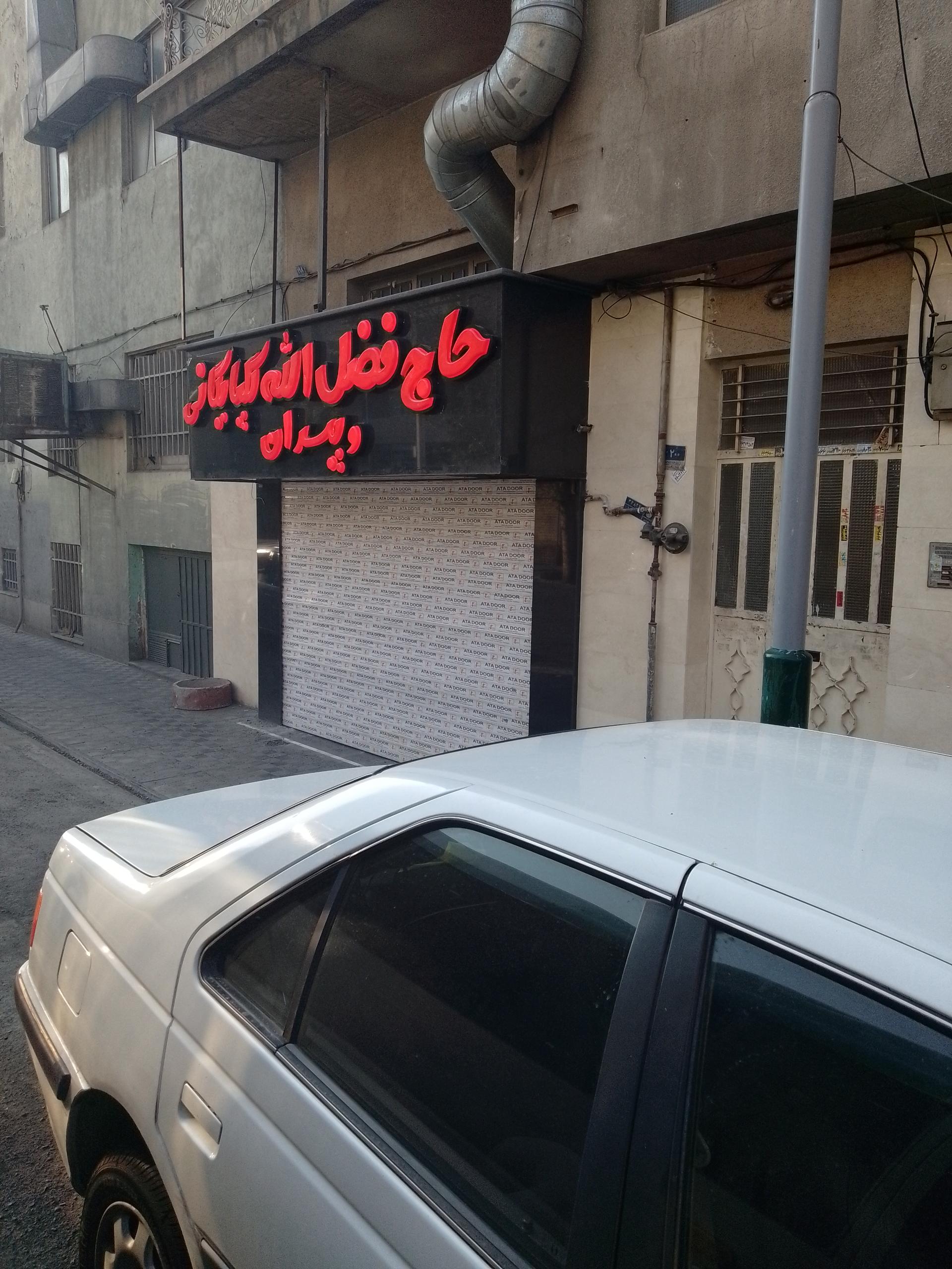 عکس چلوکبابی حاج فضل الله گلپایگانی