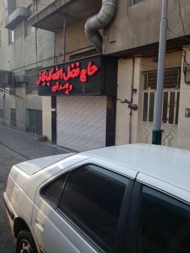 عکس چلوکبابی حاج فضل الله گلپایگانی