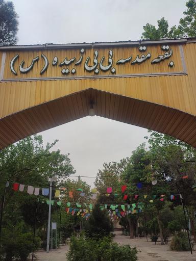 عکس بقعه بی بی زبیده