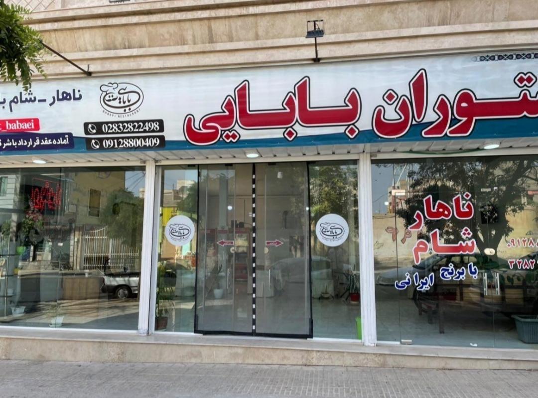 عکس رستوران بابایی