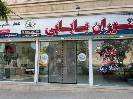 عکس رستوران بابایی