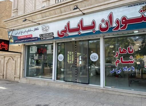 عکس رستوران بابایی