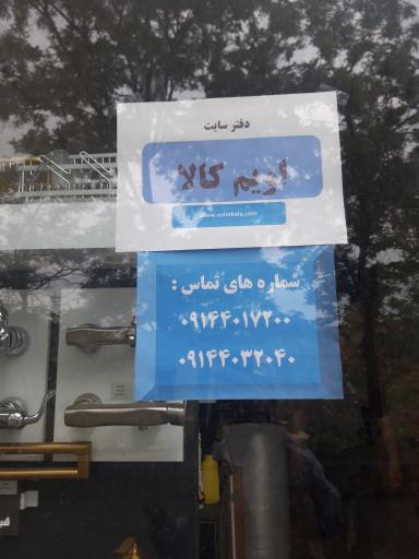 عکس دفتر شرکت اویم کالا