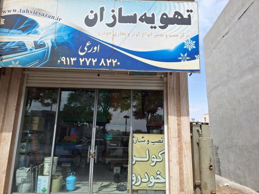 عکس مرکز نصب و تعمیر انواع کولر و بخاری خودرو تهویه سازان.اورعی