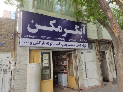 عکس لوله کشی و تعمیرات آبگرمکن جوان