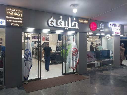 عکس فروشگاه لوازم خانگی خلیفه چابهار 