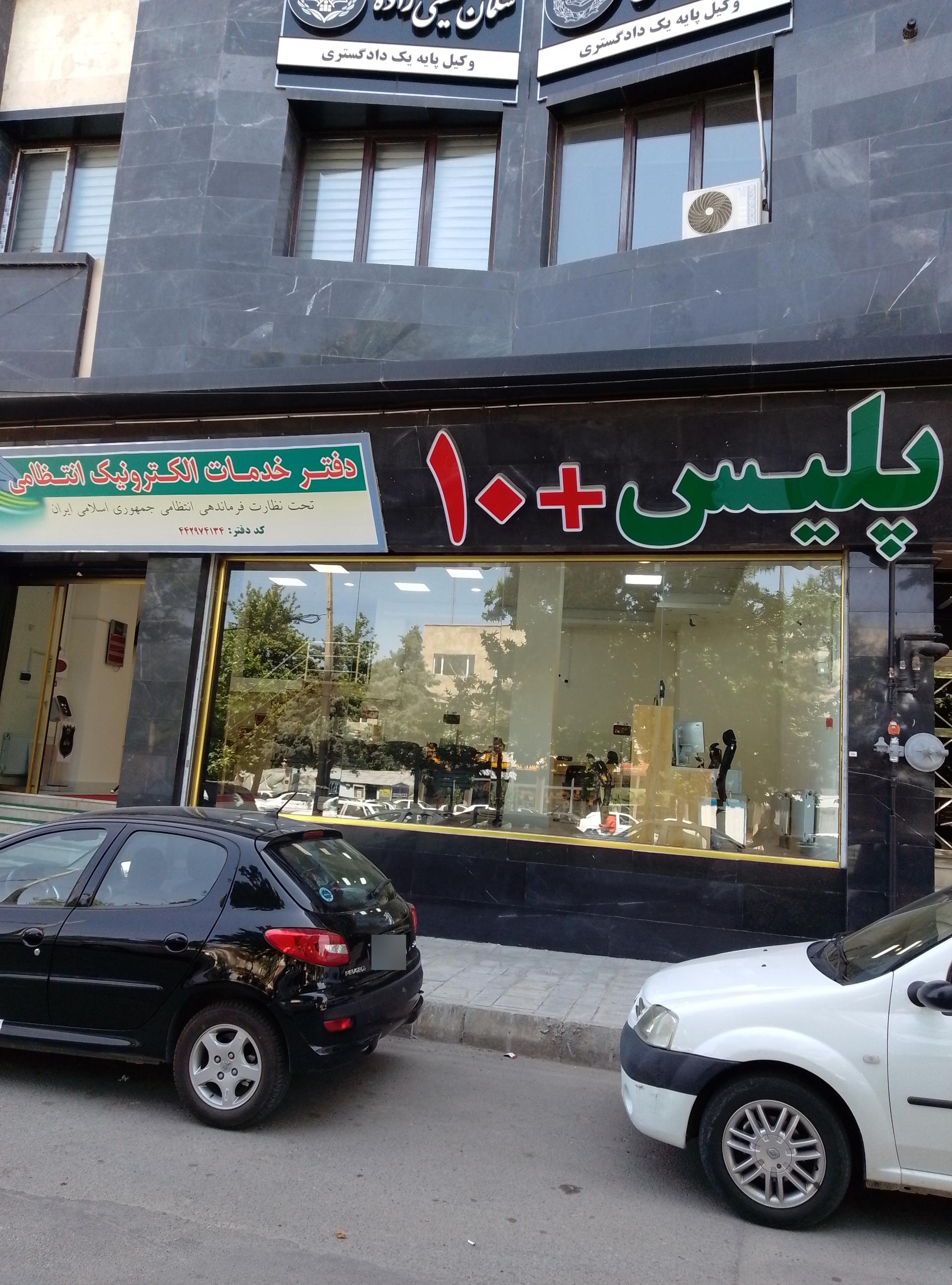 عکس پلیس +۱۰