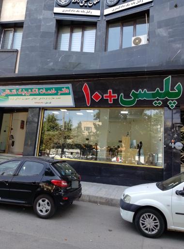 عکس پلیس +۱۰