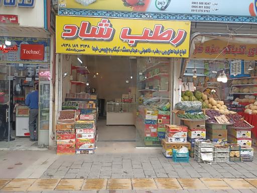 عکس خرما فروشی رطب شاد