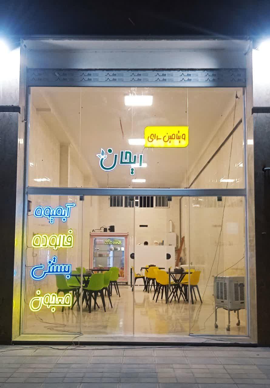 عکس آبمیوه بستنی و ویتامین سرای ریحان