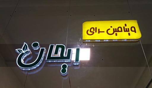 عکس آبمیوه بستنی و ویتامین سرای ریحان