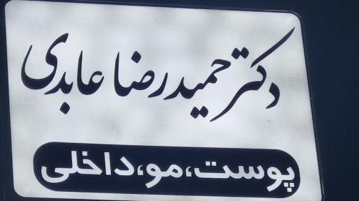 عکس مطب زیبایی دکتر عابدی 