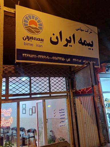 عکس بیمه ایران ابراهیمی