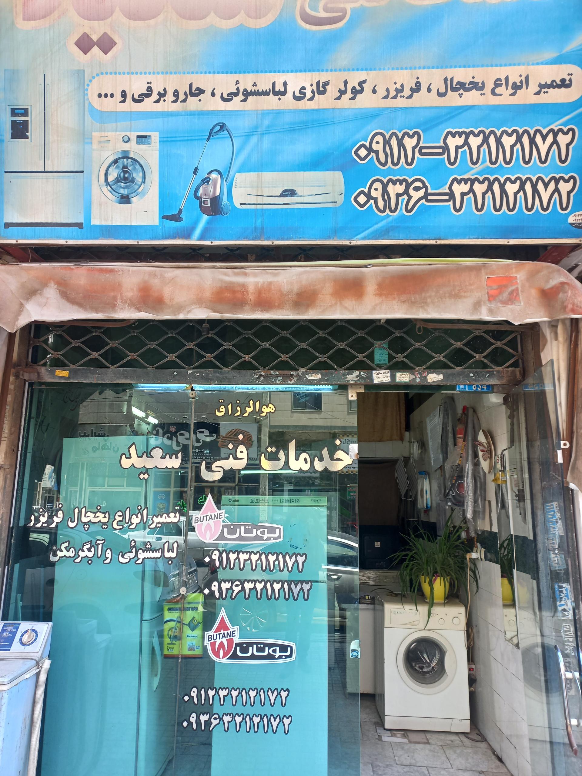 عکس خدمات فنی سعید