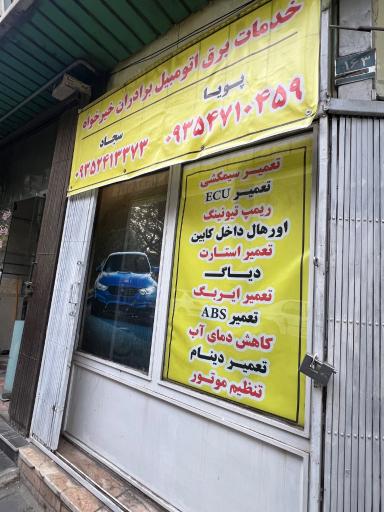 عکس خدمات برق اتومبیل برادران خیرخواه