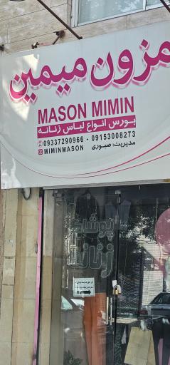 عکس مزون میمین