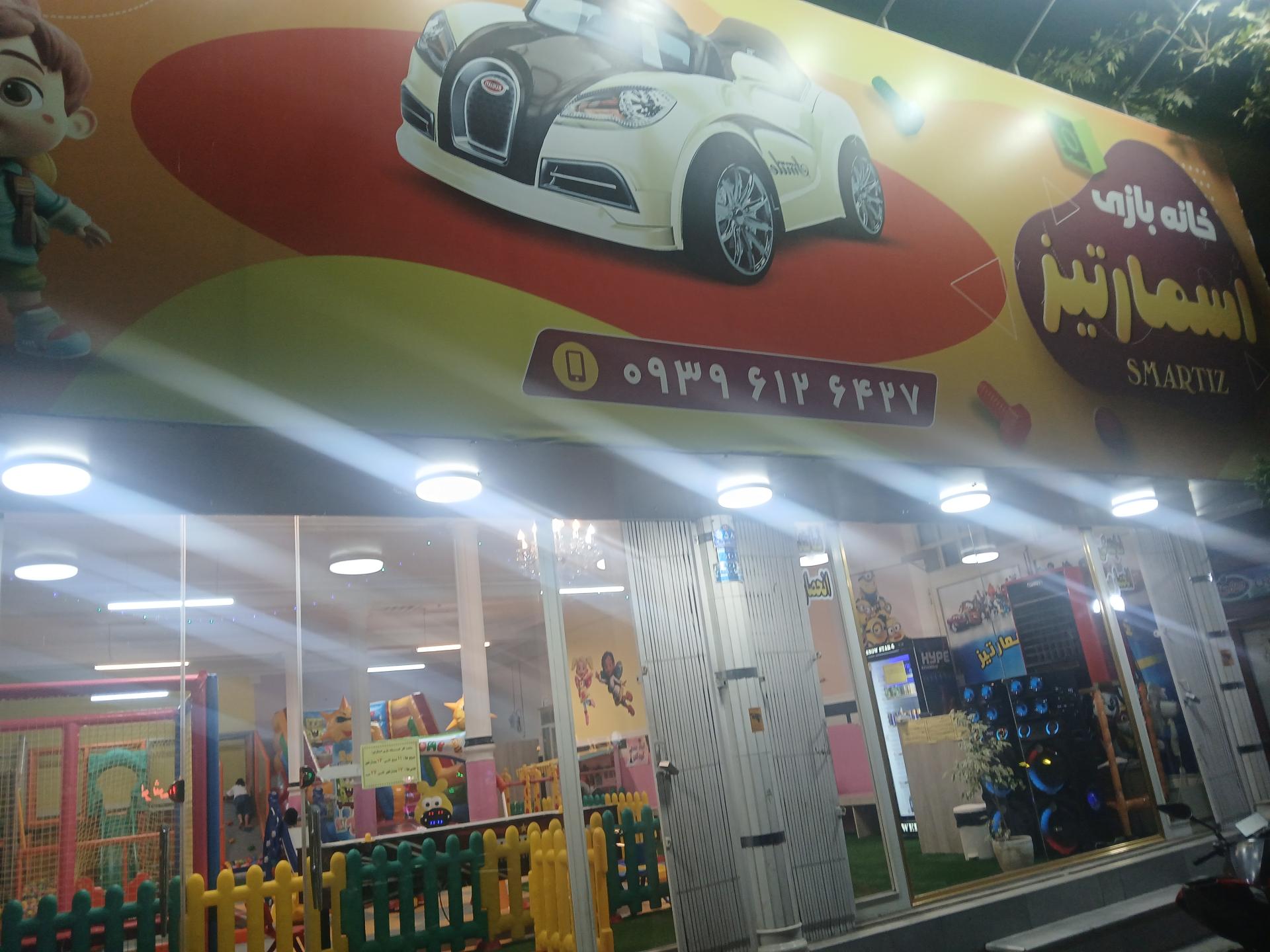 عکس خانه بازی اسمارتیز