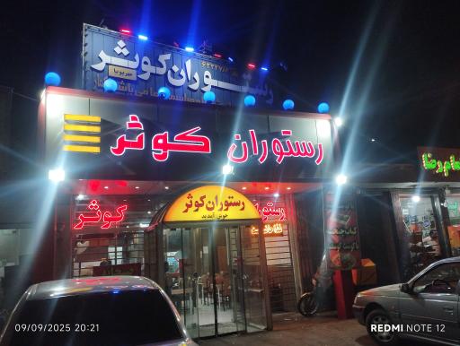 عکس رستوران کوثر