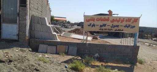 عکس کارگاه بلوک زنی شایگان