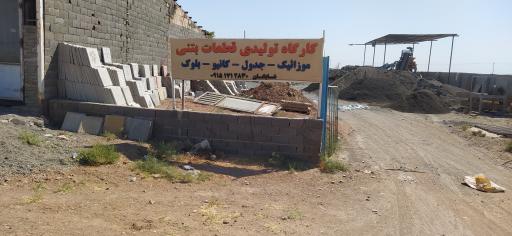 عکس کارگاه بلوک زنی شایگان