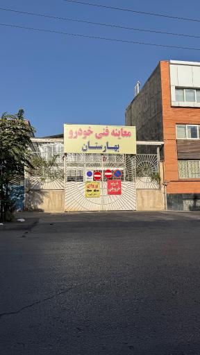 عکس معاینه فنی خودروهای سبک بهارستان