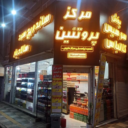 عکس ساندویچ سرد و سالاد بار مرکز پروتئین