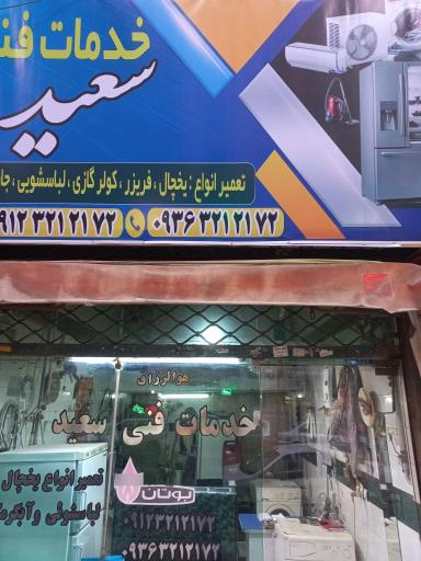 عکس خدمات فنی سعید