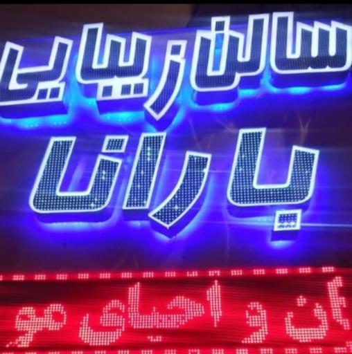 عکس سالن زیبایی بارانا