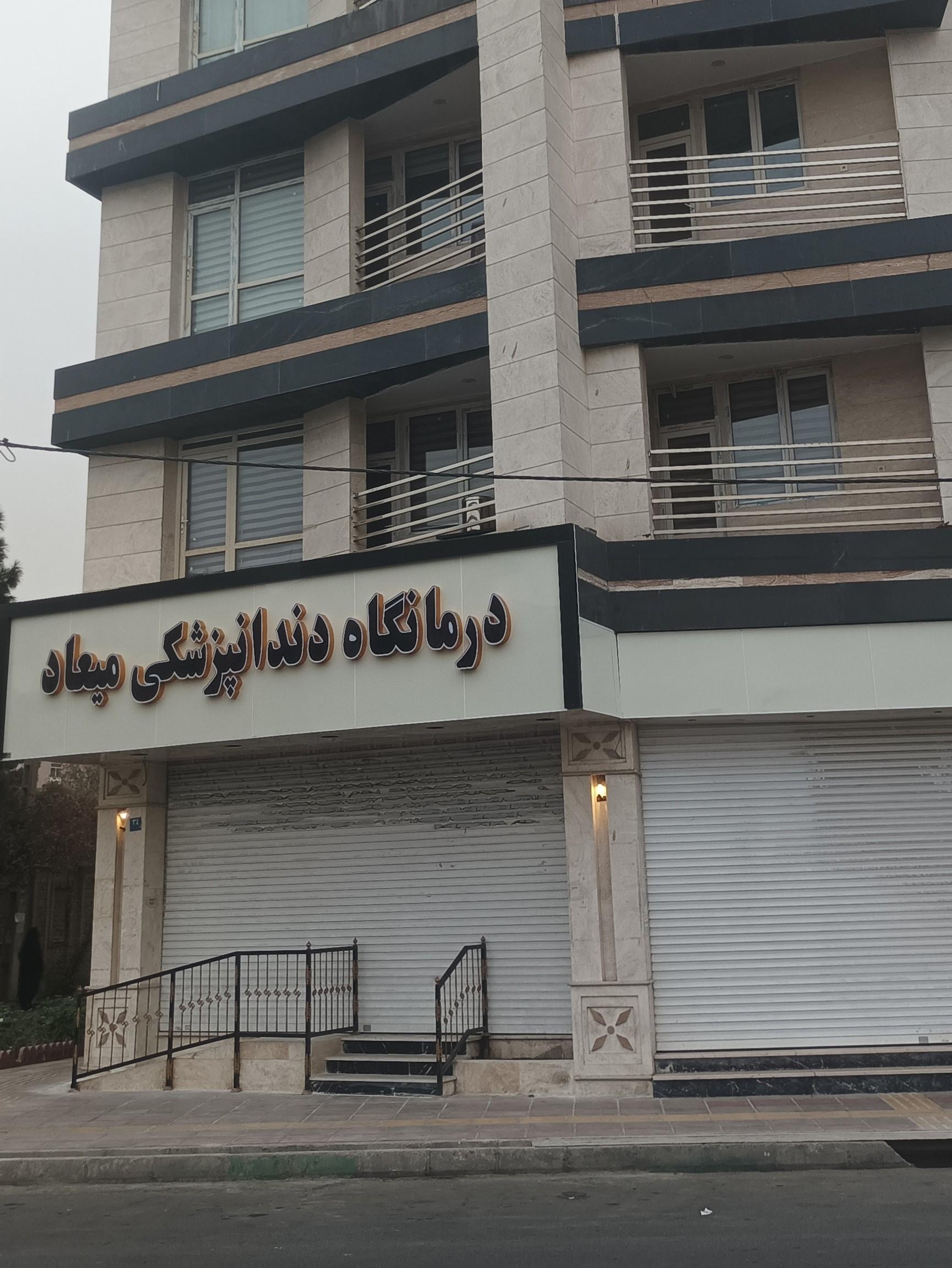 عکس درمانگاه دندانپزشکی میعاد