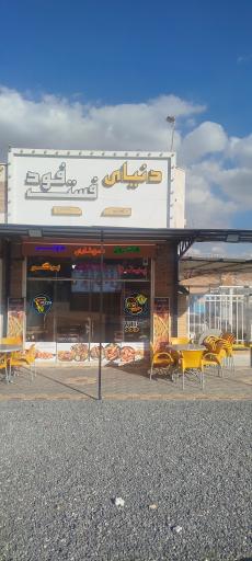 عکس دنیای فست فود