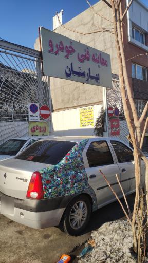 عکس معاینه فنی خودروهای سبک بهارستان