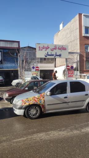 معاینه فنی خودروهای سبک بهارستان