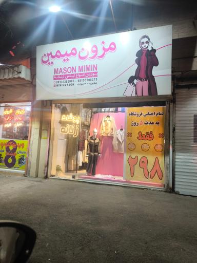 عکس مزون میمین