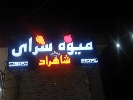 عکس میوه سرای شاهراد