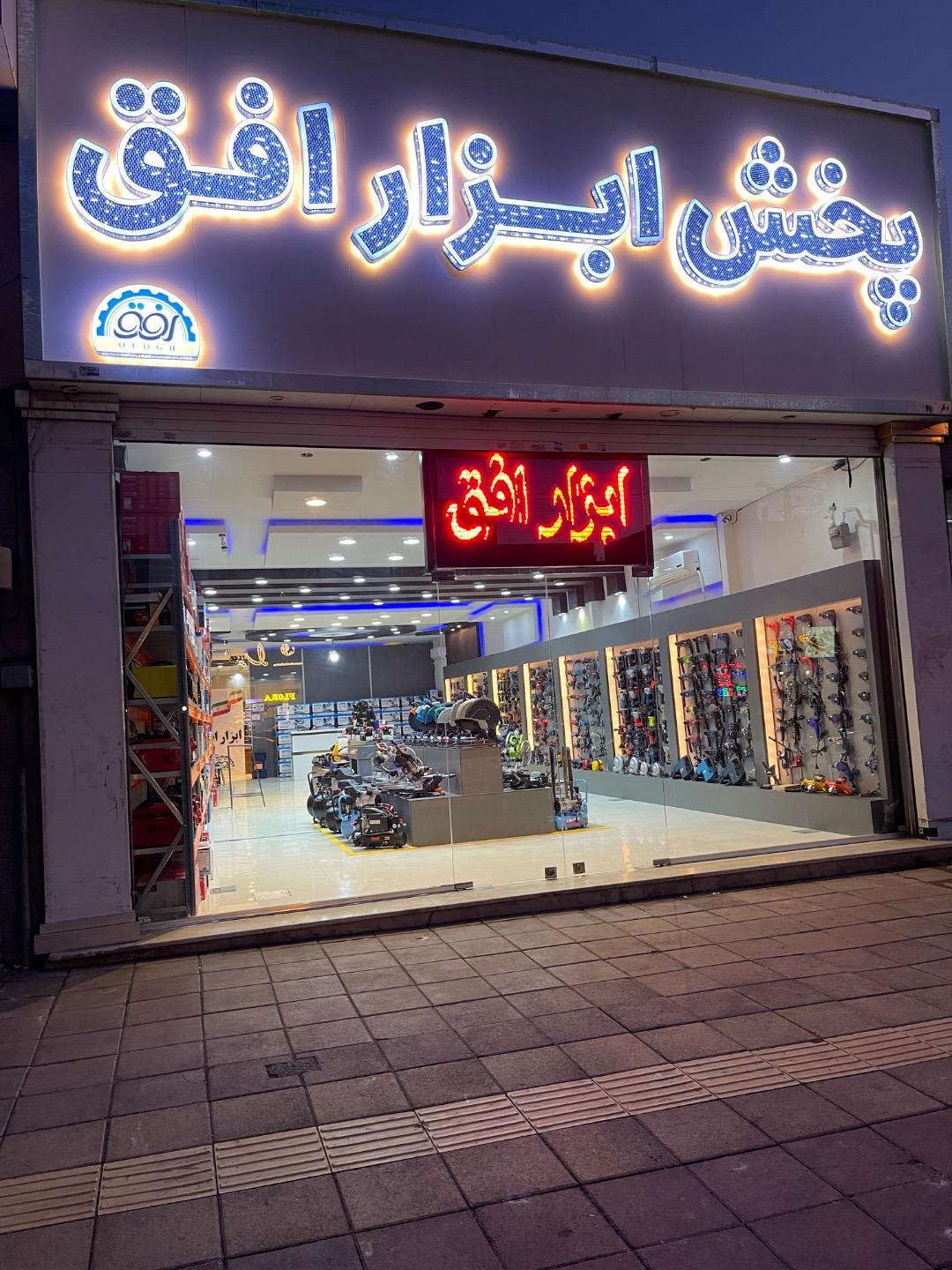 عکس پخش ابزار افق