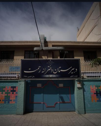 عکس دبیرستان دخترانه رحمت